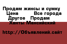 Продам жинсы и сумку  › Цена ­ 800 - Все города Другое » Продам   . Ханты-Мансийский